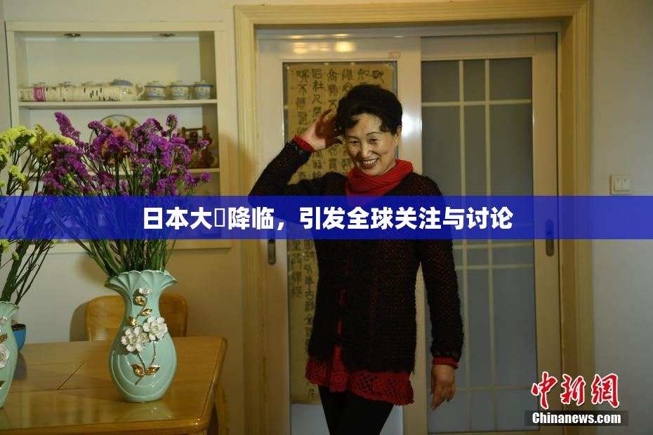 日本大隂降临，引发全球关注与讨论