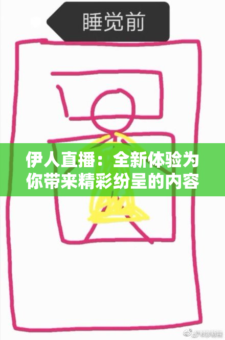 伊人直播：全新体验为你带来精彩纷呈的内容！