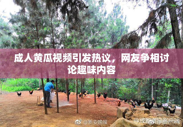 成人黄瓜视频引发热议，网友争相讨论趣味内容