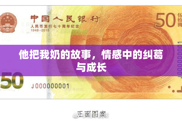 他把我奶的故事，情感中的纠葛与成长