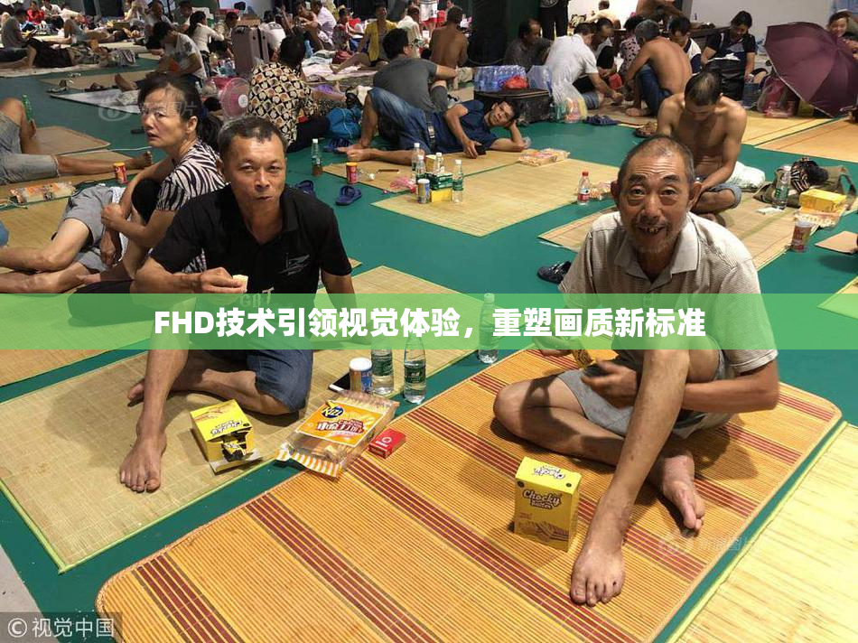 FHD技术引领视觉体验，重塑画质新标准