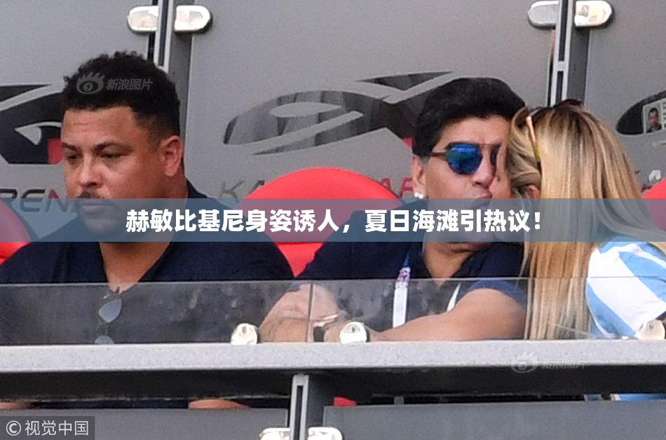 赫敏比基尼身姿诱人，夏日海滩引热议！