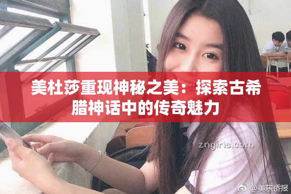 美杜莎重现神秘之美：探索古希腊神话中的传奇魅力