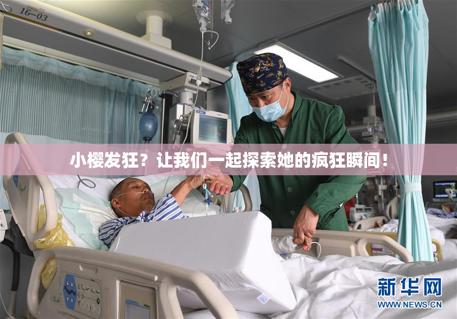 小樱发狂？让我们一起探索她的疯狂瞬间！