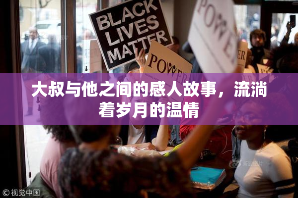 大叔与他之间的感人故事，流淌着岁月的温情