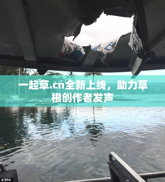 一起草.cn全新上线，助力草根创作者发声