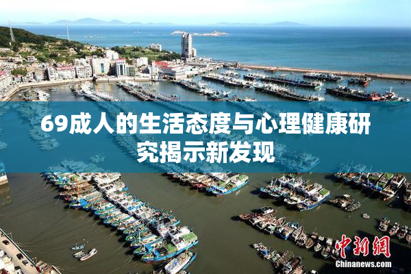 69成人的生活态度与心理健康研究揭示新发现
