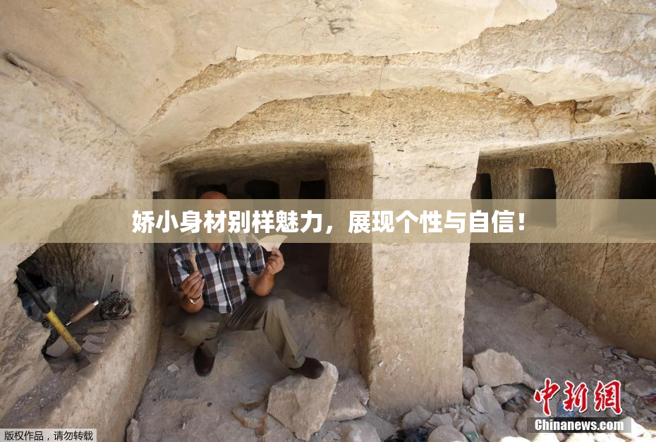 娇小身材别样魅力，展现个性与自信！