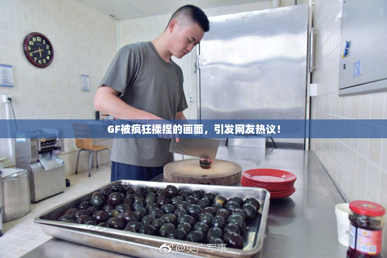 GF被疯狂揉捏的画面，引发网友热议！