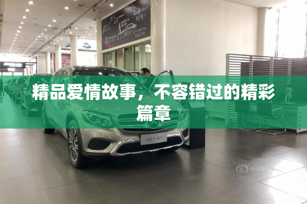 精品爱情故事，不容错过的精彩篇章