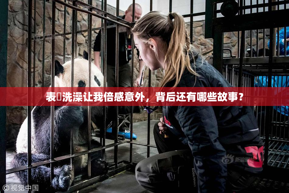 表妺洗澡让我倍感意外，背后还有哪些故事？