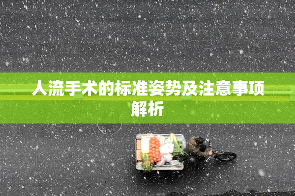 人流手术的标准姿势及注意事项解析