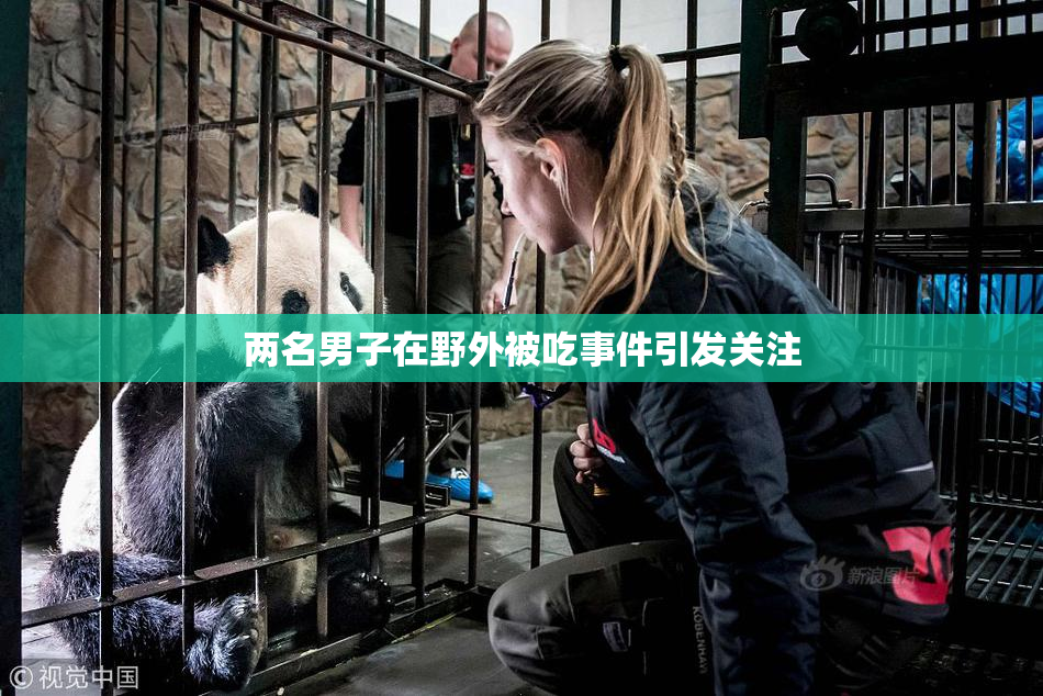 两名男子在野外被吃事件引发关注