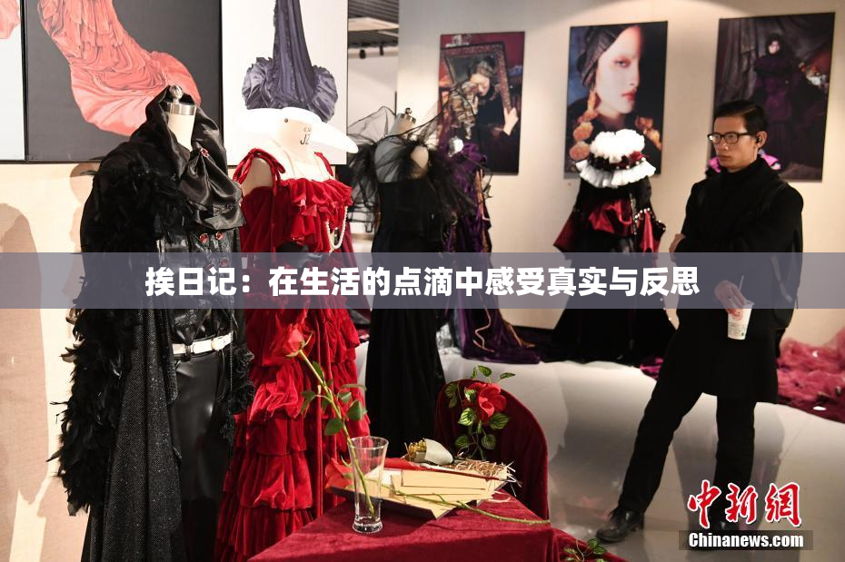 挨日记：在生活的点滴中感受真实与反思