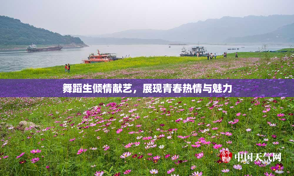 舞蹈生倾情献艺，展现青春热情与魅力
