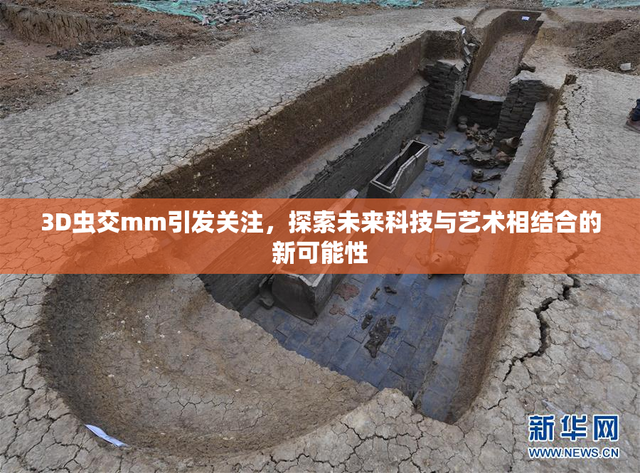 3D虫交mm引发关注，探索未来科技与艺术相结合的新可能性