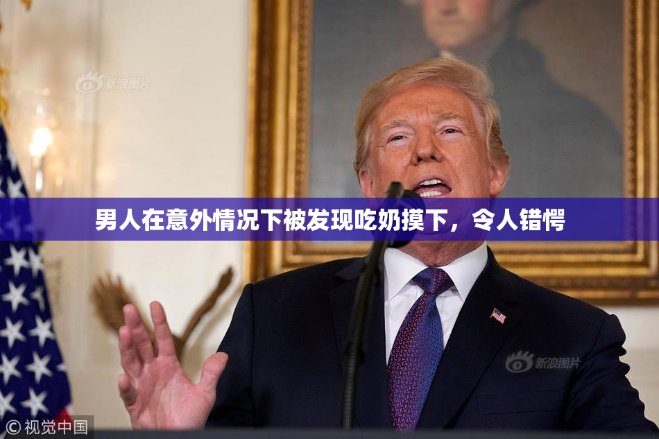 男人在意外情况下被发现吃奶摸下，令人错愕