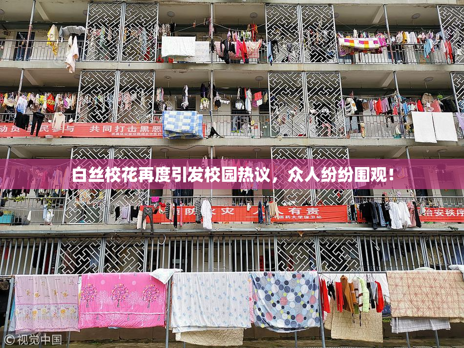 白丝校花再度引发校园热议，众人纷纷围观！