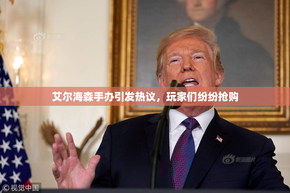 艾尔海森手办引发热议，玩家们纷纷抢购