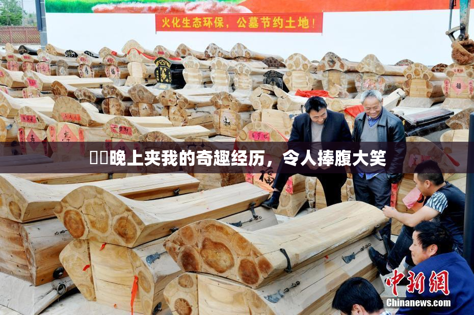 妺妺晚上夹我的奇趣经历，令人捧腹大笑