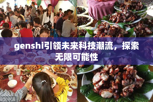 genshi引领未来科技潮流，探索无限可能性