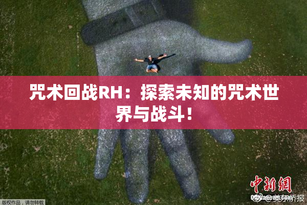 咒术回战RH：探索未知的咒术世界与战斗！