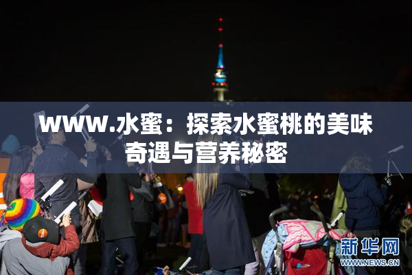 WWW.水蜜：探索水蜜桃的美味奇遇与营养秘密