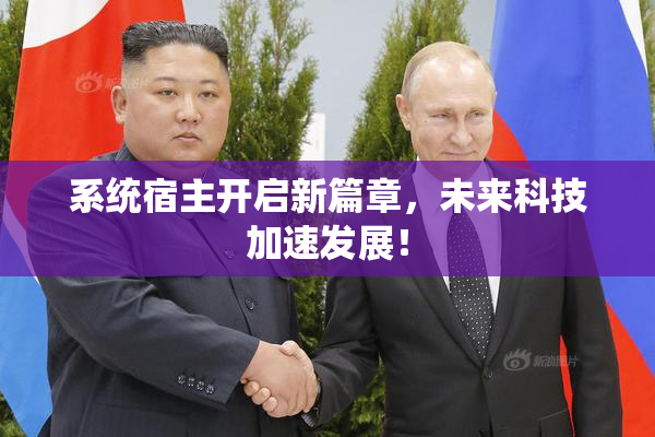 系统宿主开启新篇章，未来科技加速发展！