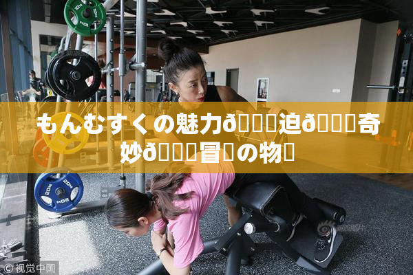 もんむすくの魅力🎆迫🌃奇妙🍑冒険の物語