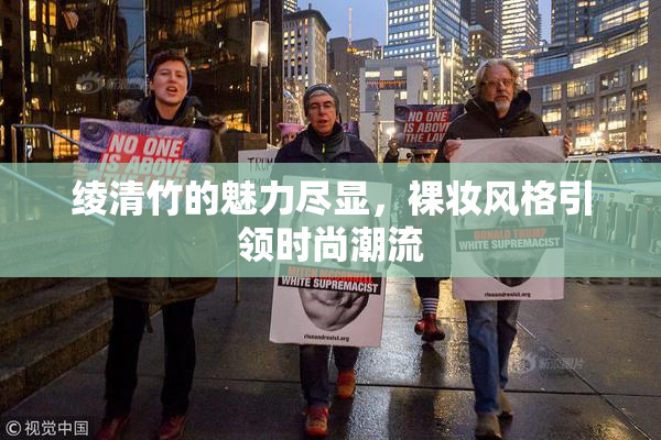 绫清竹的魅力尽显，裸妆风格引领时尚潮流