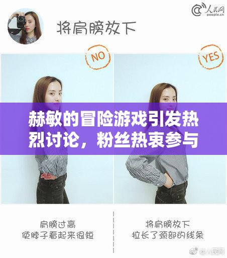 赫敏的冒险游戏引发热烈讨论，粉丝热衷参与