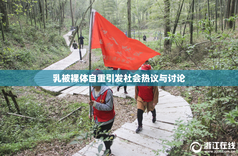 乳被裸体自重引发社会热议与讨论
