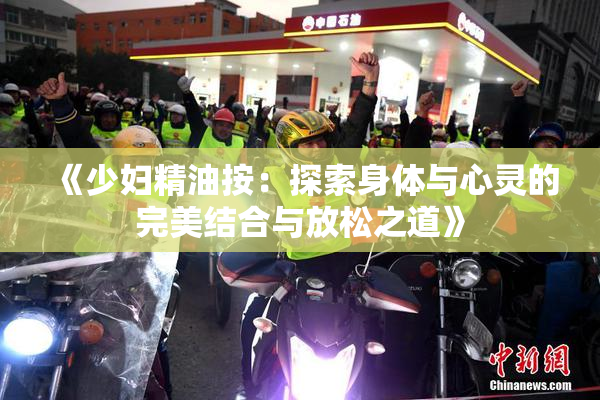 《少妇精油按：探索身体与心灵的完美结合与放松之道》