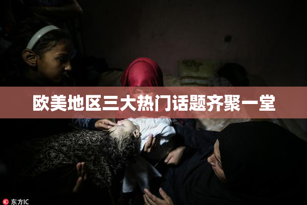 欧美地区三大热门话题齐聚一堂