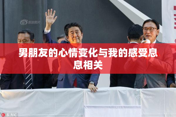 男朋友的心情变化与我的感受息息相关