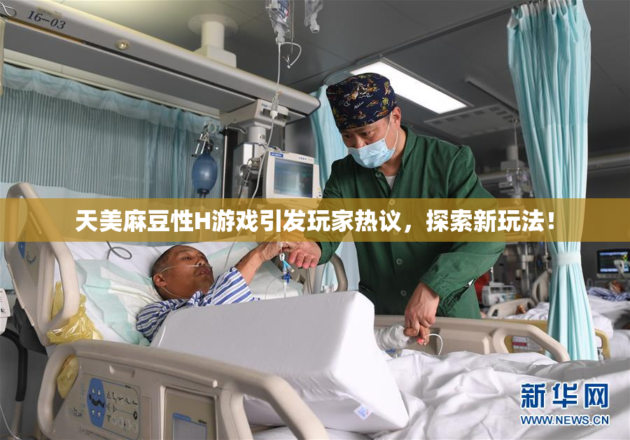 天美麻豆性H游戏引发玩家热议，探索新玩法！