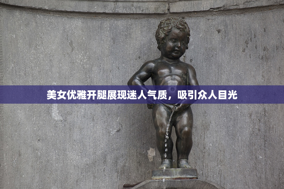 美女优雅开腿展现迷人气质，吸引众人目光