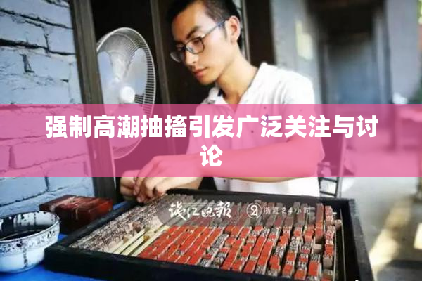 强制高潮抽搐引发广泛关注与讨论