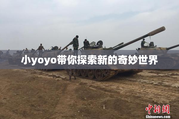 小yoyo带你探索新的奇妙世界