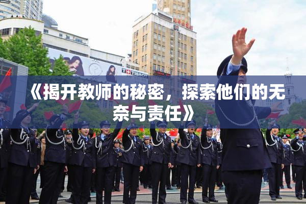 《揭开教师的秘密，探索他们的无奈与责任》