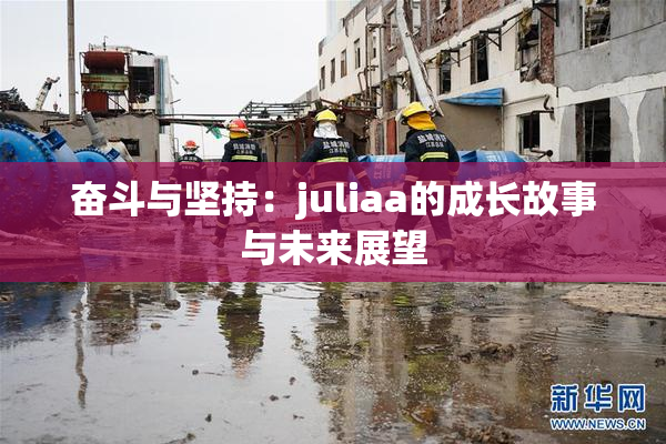 奋斗与坚持：juliaa的成长故事与未来展望