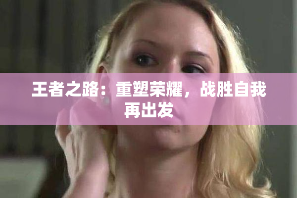 王者之路：重塑荣耀，战胜自我再出发