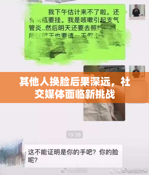 其他人换脸后果深远，社交媒体面临新挑战