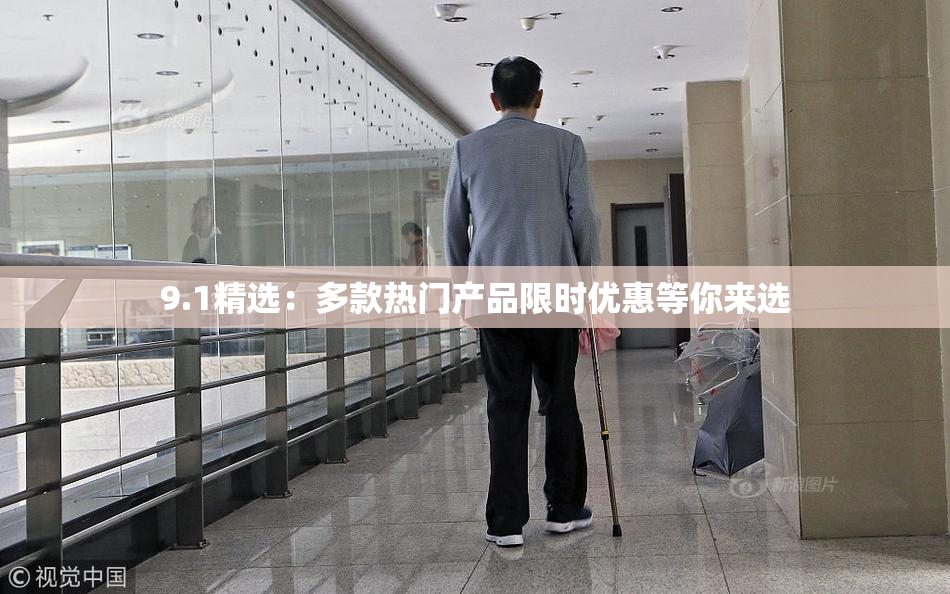 9.1精选：多款热门产品限时优惠等你来选