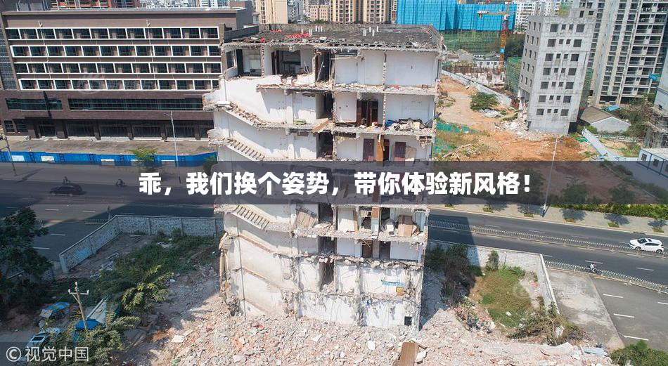 乖，我们换个姿势，带你体验新风格！