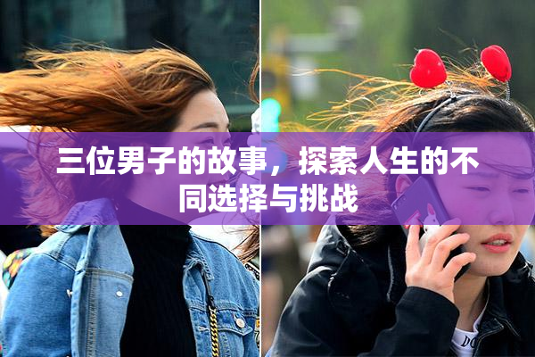 三位男子的故事，探索人生的不同选择与挑战