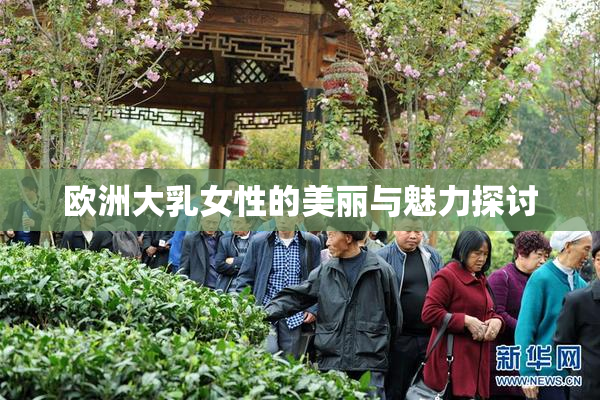 欧洲大乳女性的美丽与魅力探讨