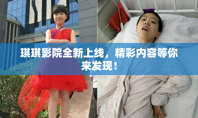 琪琪影院全新上线，精彩内容等你来发现！