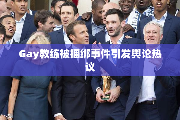 Gay教练被捆绑事件引发舆论热议
