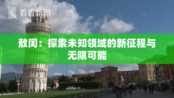 敖闰：探索未知领域的新征程与无限可能
